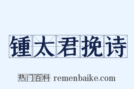 锺太君挽诗是什么意思的图片